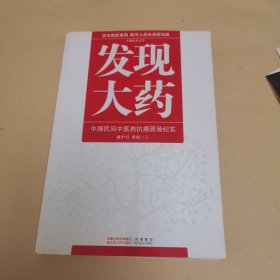 发现大药：中国民间中医药抗癌现场纪实（一版一印，品相如图）