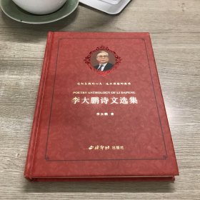 李大鹏诗文选集