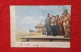 《工农兵画报》1971年32期