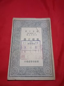 民国版/孙诒让著/万有文库《周礼正义》十（卷三十五至卷三十八）