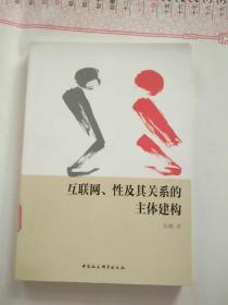 互联网、性及其关系的主体建构