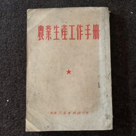 农业生产工作手册1951年5月初版