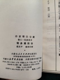 功家秘法宝藏【共三卷合售】 卷一:软性气功—文武和血功 卷二:硬形气功—金刚铁板功 卷三:轻盈要术—轻身腾跃功