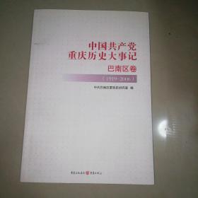 中国共产党重庆历史大事记 巴南区卷（1919~2006）【16开】