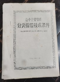 汽车主要零件 分类检验技术条件-汽车保修技术资料（七）