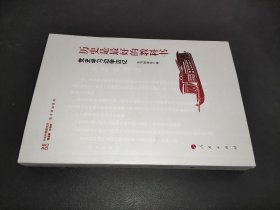 历史是最好的教科书——党史学习边学边记