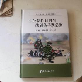 生物活性材料與戰(zhàn)創(chuàng)傷早期急救 劉良明,付小兵 編