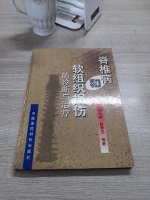 脊椎病和软组织损伤的诊断与治疗