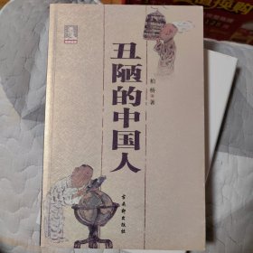 丑陋的中国人