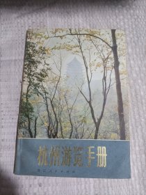 杭州游览手册