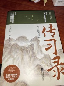 传习录：叶圣陶点校版