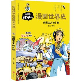 帝国主义的扩张/写给孩子的漫画世界史