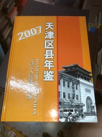 2007天津区县年鉴 正版精装