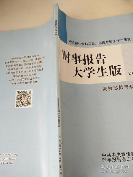 *时事报告大学生版上学期2018到2019学年度*高校形势与政策课专用