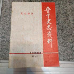 晋中史志资料1983年增刊(党史部分)