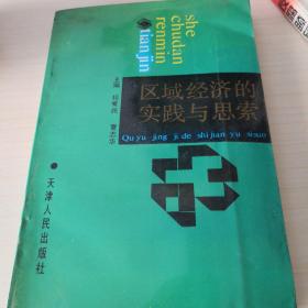 区域经济的实践与思索；6—1—9