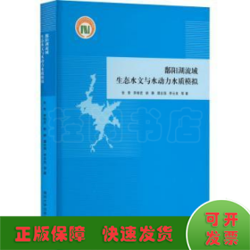 鄱阳湖流域生态水文与水动力水质模拟