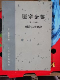 医宗金鉴刺灸心法要决（第十二分册）