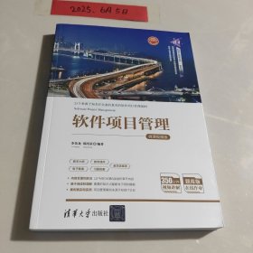 软件项目管理-微课视频版