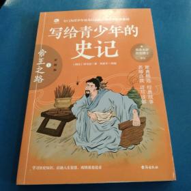 写给青少年的史记 故事结合“名师导读”“名师点拨”“原典精选”等多个板块，帮助青少年读者理解《史记》原著精髓，启迪人生智慧。