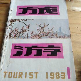 旅游1983年1~6期