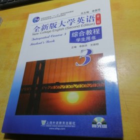 普通高等教育“十一五”国家级规划教材：全新版大学英语·综合教程学生用书3（第2版）附光盘