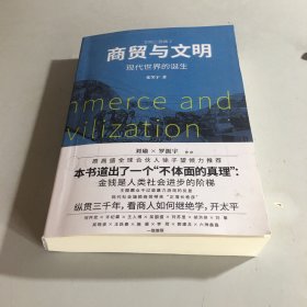 商贸与文明:现代世界的诞生