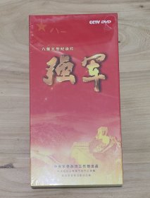 八集大型纪录片（强军）8片装