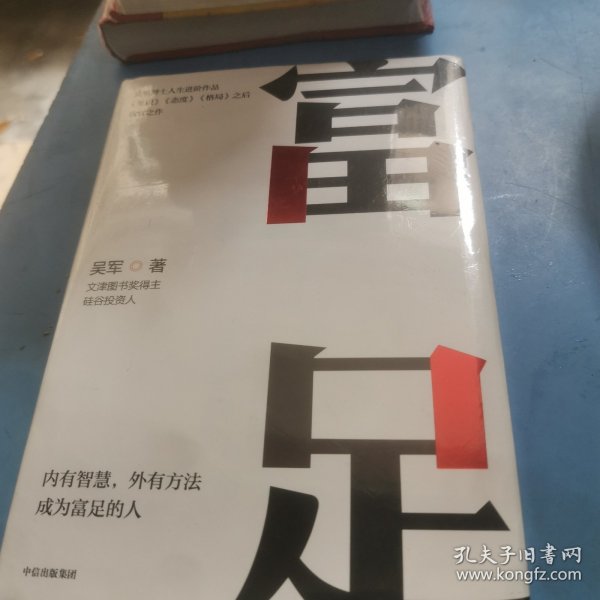 富足（吴军作品，《见识》《态度》《格局》人生进阶系列）