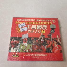 VCD 王者曼联世纪之战2