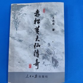 赤松黄大仙传奇
