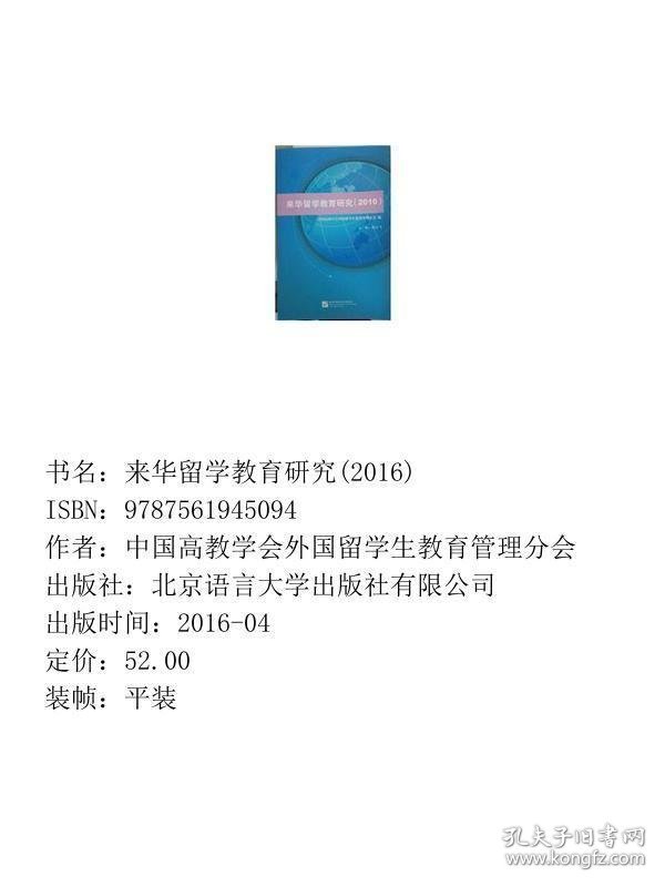 来华留学教育研究北京语言大学出9787561945094