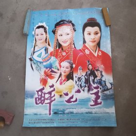 醉公主电视海报