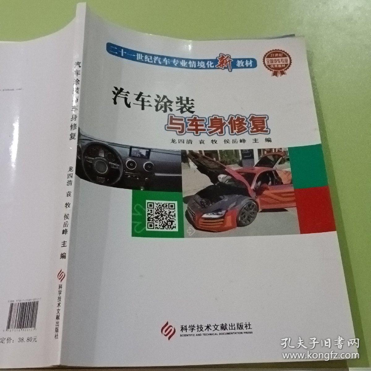汽车涂装与车身修复 龙四清 湖北科学技术出版社 9787518900121