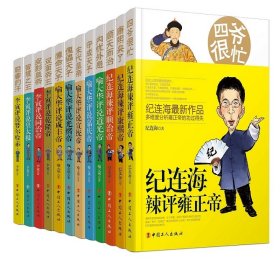 百家讲坛主讲人评说清朝十二帝系列(全12册) 9787500870333