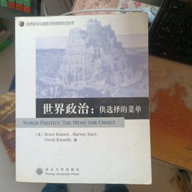 世界政治：供选择的菜单