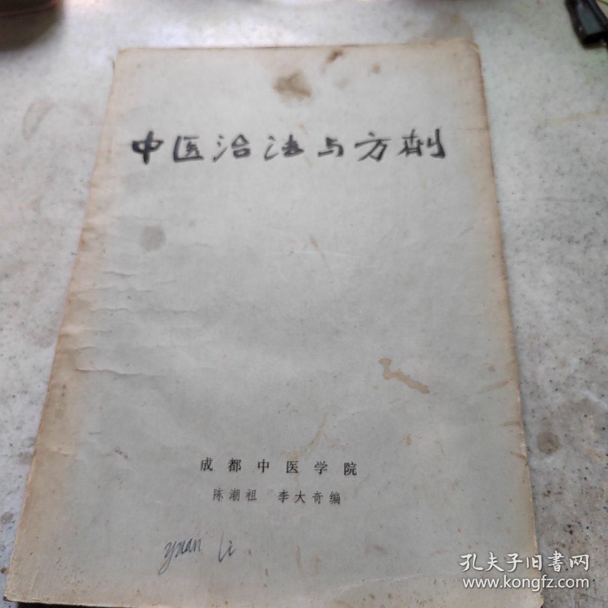 中医治法与方剂