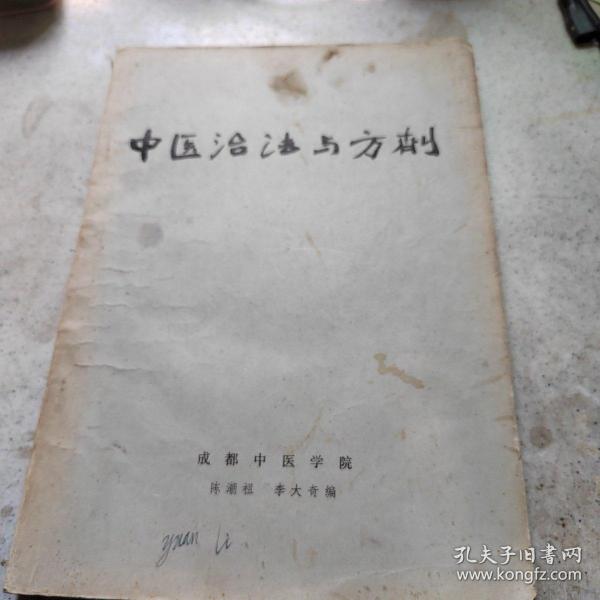 中医治法与方剂