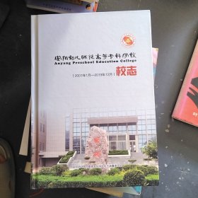 安阳幼儿师范高等专科学校校志2001---2019