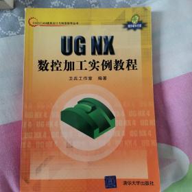 UG NX 数控加工实例教程