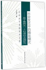 中华女子学院学术文库 社会变迁中的婚居模式：基于鲁西北一个村落的实地研究