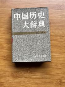 中国历史大辞典·宋史卷