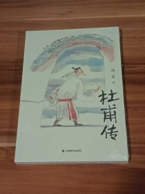 杜甫传：冯至先生经典著作（未拆封）