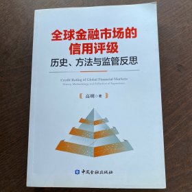 全球金融市场的信用评级：历史、方法与监管反思