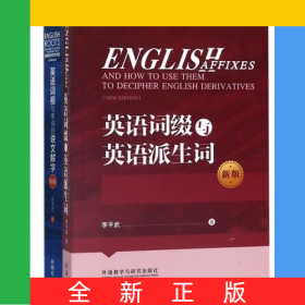 英語詞綴與英語派生詞+英語詞根與單詞的說文解字共2冊