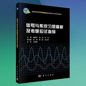 信号与系统习题精解及考研应试指导