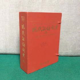 商务印书馆：现代汉语词典（第6版）