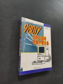 98DIY選購(gòu)與組裝電腦外圍設(shè)備