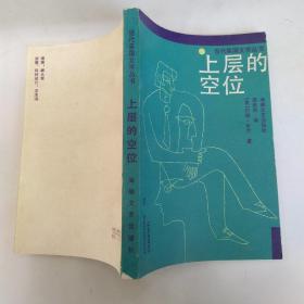 上层的空位（8品小32开1985年1版1印37850册283页17万字当代英国文学丛书） 53892