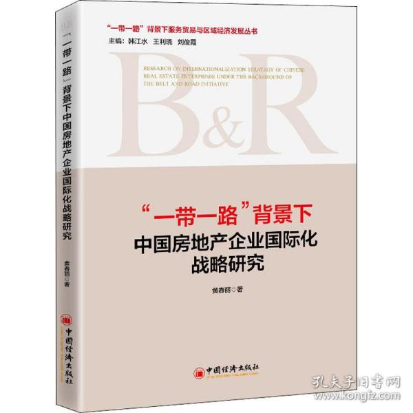 “一带一路”背景下中国房地产企业国际化战略研究